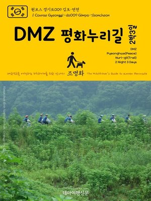 cover image of 원코스 경기도009 김포·연천 DMZ 평화누리길 2박3일 대한민국을 여행하는 히치하이커를 위한 안내서(1 Course Gyeonggi-do009 Gimpo·Yeoncheon DMZ Pyeonghwa(Peace) Nuri-gil(Trail) 2 Night 3 Days The Hitchhiker's Guide to Korean Peninsula)